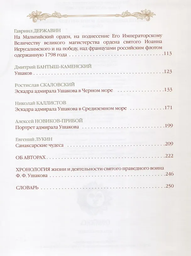 Книга Святой праведный воин Феодор Ушаков () — 3