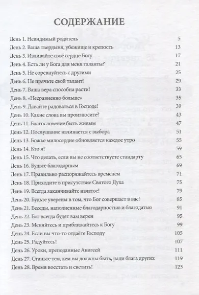 Книга Начало пути... 28 дней, которые изменят вашу жизнь (Дэнис Реннер) — 2