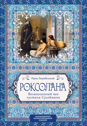 Роксолана. Великолепный век султана Сулеймана — 2659258 — 1