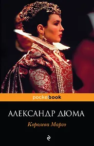 Королева Марго : роман