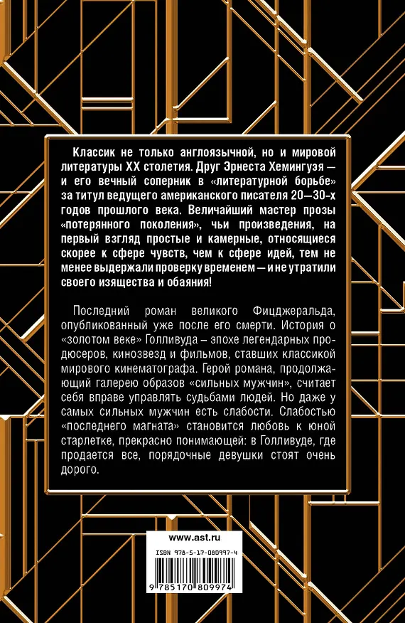 Книга Последний магнат : сб. (Френсис Скотт Фицджеральд) — 2