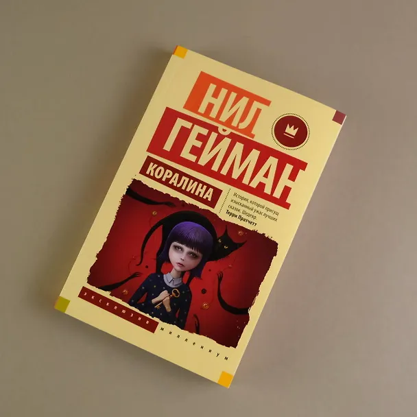 Книга Коралина (Нил Гейман) — 7