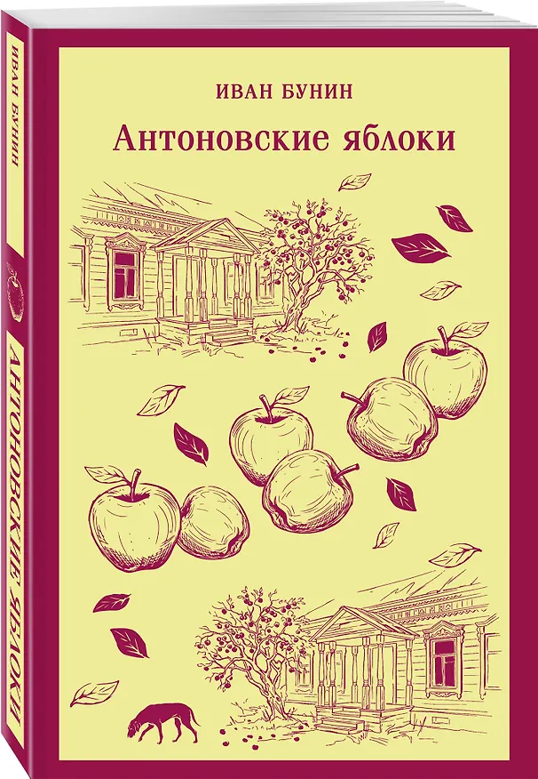 Книга Антоновские яблоки (Иван Бунин) — 4