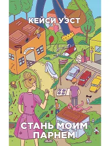 Стань моим парнем