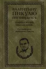 Я мерил жизнь томами книг...В рассказах о себе, интервью. дневниках, высказываниях, записках и письм — 2085234 — 1