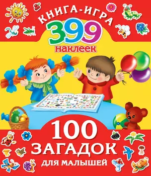 399НаклеекКнигаИгра 100 загадок для малышей — 2495803 — 1