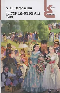 Колумб Замоскворечья