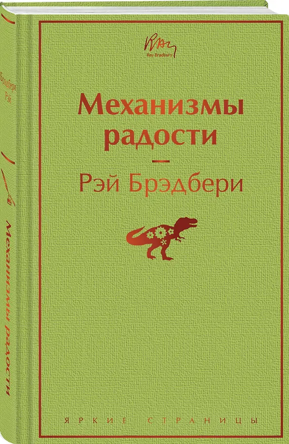 Книга Механизмы радости (Рэй Брэдбери) — 4
