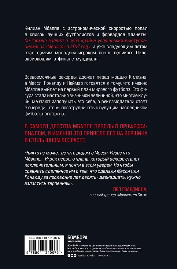 Книга Килиан Мбаппе. Наследник футбольного трона (Лука Кайоли) — 2