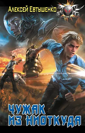 Книга Чужак из ниоткуда (Алексей Евтушенко)