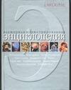 Всемирная илл.энц(LAROUSSE)