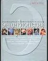Всемирная илл.энц(LAROUSSE)