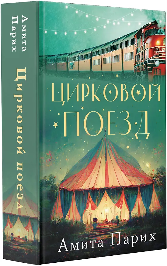 Книга Цирковой поезд (Амита Парих) — 4