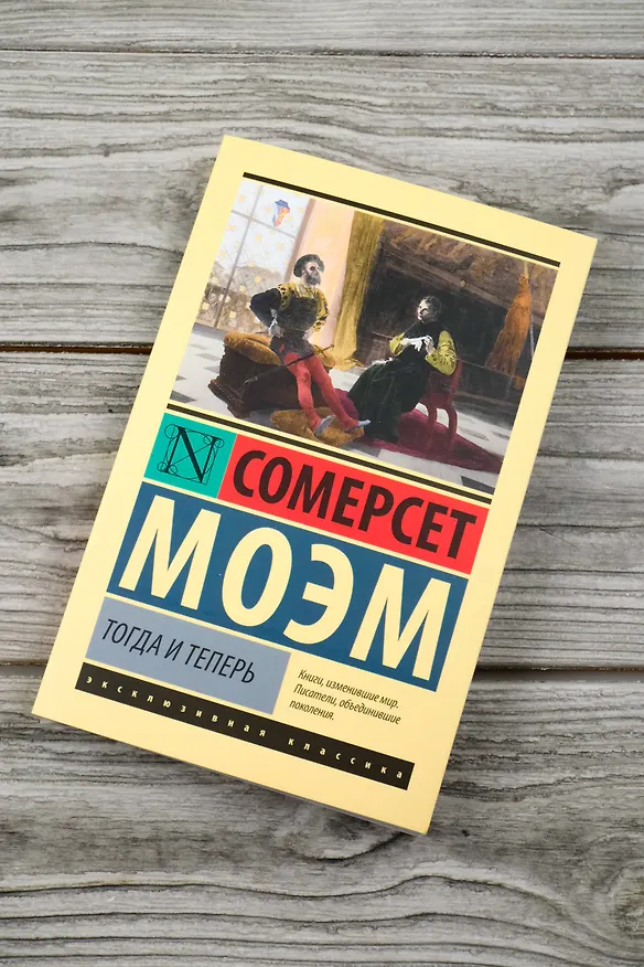 Книга Тогда и теперь (Сомерсет Моэм) — 6