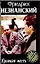 Кровная месть (Марш Турецкого). Незнанский Ф. (Аст) — 1197355 — 1