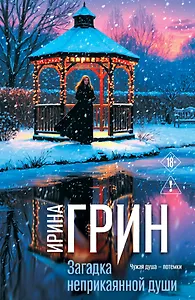 Загадка неприкаянной души
