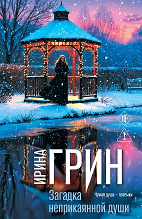 Книга Загадка неприкаянной души (Ирина Грин)