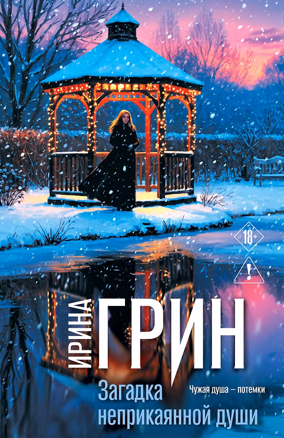 Книга Загадка неприкаянной души (Ирина Грин) — 1