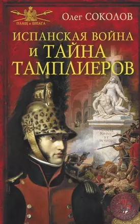 Испанская война и тайна тамплиеров — 2459774 — 1