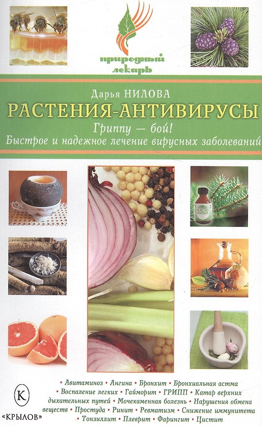 Книга Растения-антивирусы. Гриппу-бой! Быстрое и надежное лечение вирусных заболеваний.(2-е изд.) () — 1