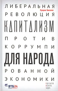 Капитализм для народа. Либеральная революция против коррумпированной экономики