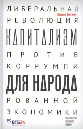 Капитализм для народа. Либеральная революция против коррумпированной экономики — 2620645 — 1