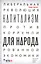 Капитализм для народа. Либеральная революция против коррумпированной экономики — 2620645 — 1