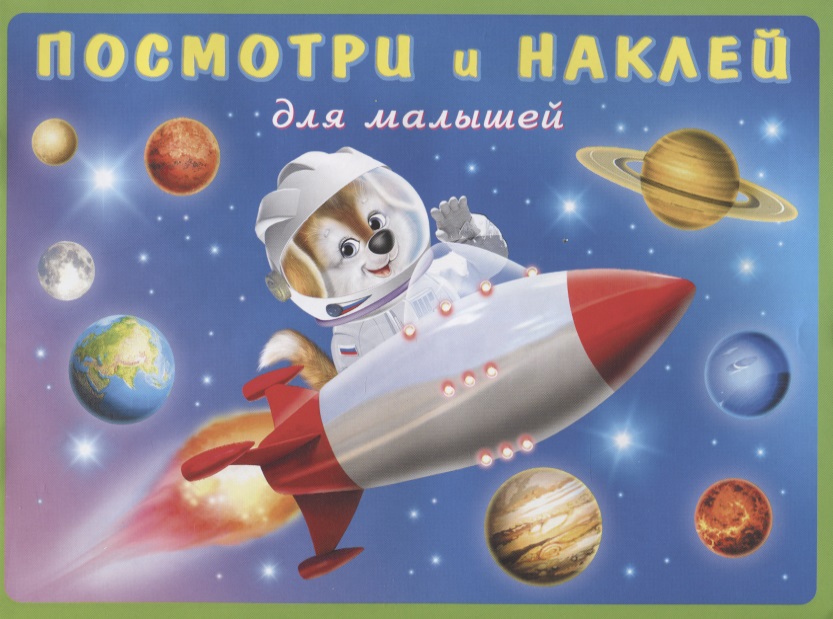 Обложка: Посмотри и наклей для малышей (Ракета) (м) (накл)