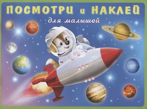 Посмотри и наклей для малышей (Ракета) (м) (накл)
