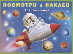 Книга Посмотри и наклей для малышей (Ракета) (м) (накл) ()