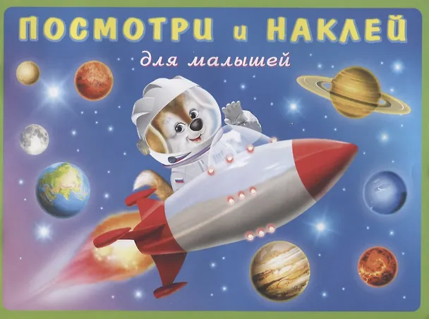 Книга Посмотри и наклей для малышей (Ракета) (м) (накл) () — 1