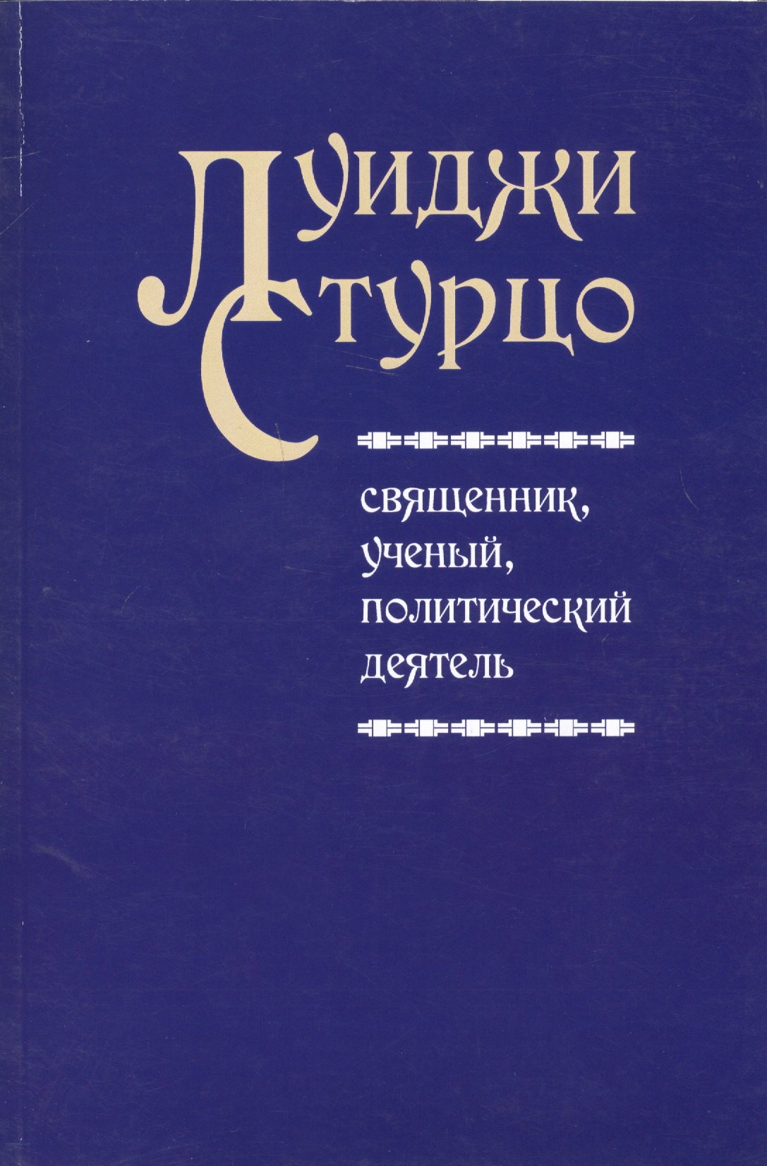 

Луиджи Стурцо - священник, ученый, политический деятель