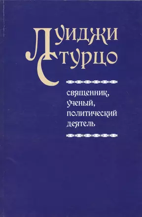 Луиджи Стурцо - священник, ученый, политический деятель — 2691309 — 1