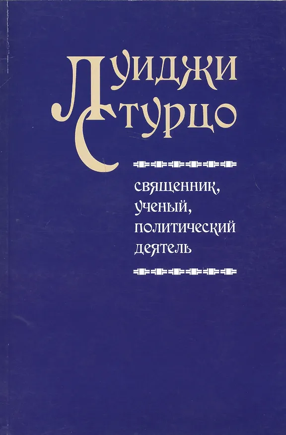 Книга Луиджи Стурцо - священник, ученый, политический деятель () — 1