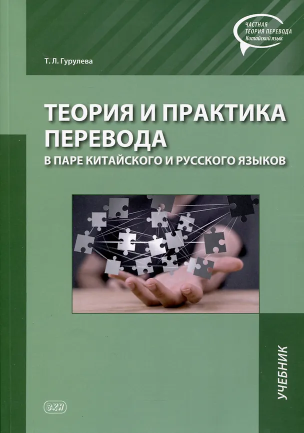 Книга Теория и практика перевода в паре китайского и русского языков. Учебник (Татьяна Гурулева) — 1