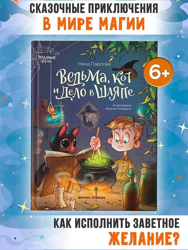 Книга Ведьма, кот и дело в шляпе (Нина Павлова) — 2