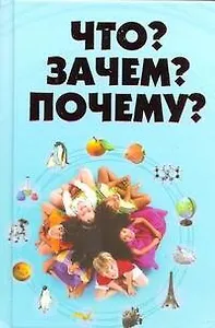 Что?Зачем?Почему?