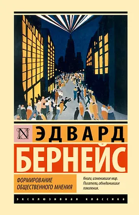 Книга Формирование общественного мнения (Эдвард Луис Бернейс)