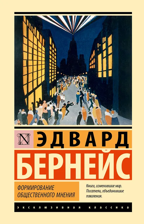 Книга Формирование общественного мнения (Эдвард Луис Бернейс) — 1