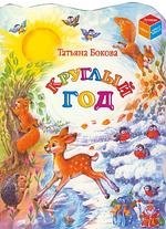 

Круглый год: Для дошкольного возраста