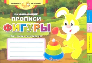 Развивающие прописи: фигуры — 2327794 — 1