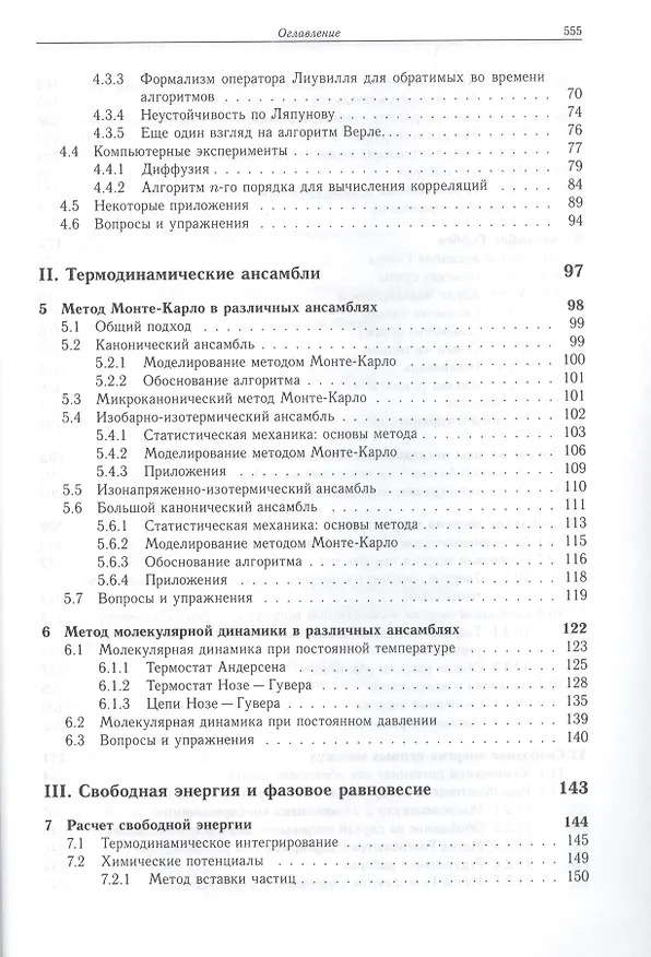 Книга Принципы компьютерного моделирования молекулярных систем. От алгоритмов к приложениям (Даан Френкель) — 3