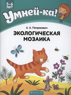 Книга Умней-ка. 5-6 лет. Экологическая мозаика ()