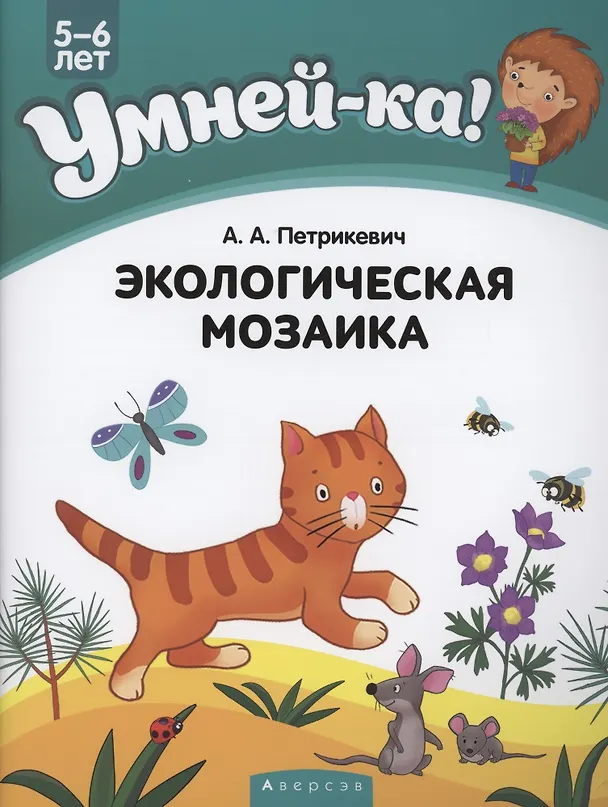 Книга Умней-ка. 5-6 лет. Экологическая мозаика () — 1
