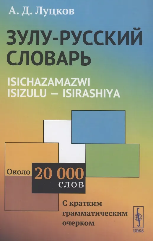 Книга Зулу-русский словарь Isichazamazwi isizulu isirashiya Около 20000 слов () — 1