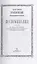 Воспоминания: из бумаг последнего государственного секретаря Российской империи — 2924819 — 3