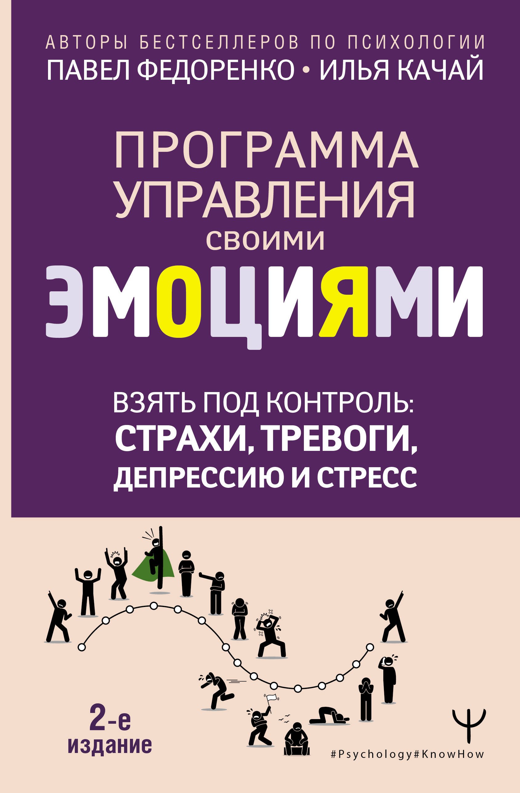 

Взять под контроль: страхи, тревоги, депрессию и стресс. Программа управления своими эмоциями. 2-е издание