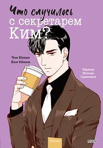 Что случилось с секретарем Ким? Том 4 (Что не так с секретарём Ким?). Манхва