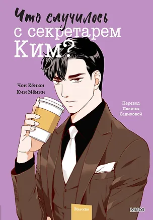 Книга Что случилось с секретарем Ким? Том 4 (Что не так с секретарём Ким?). Манхва (Чон Кёнюн, Ким Мёнми)