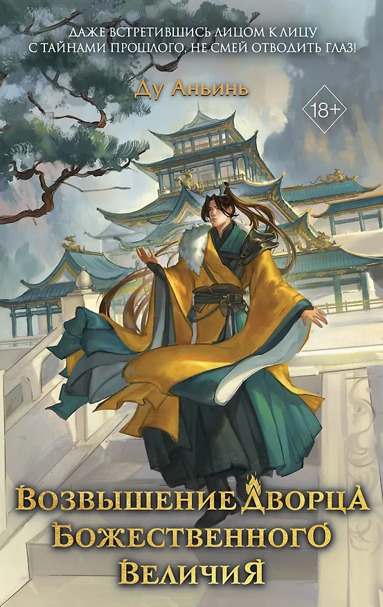 Книга Возвышение Дворца Божественного Величия (#2) (Ду Аньинь) — 1